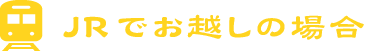 JRでお越しの場合