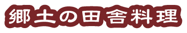 郷土の田舎料理