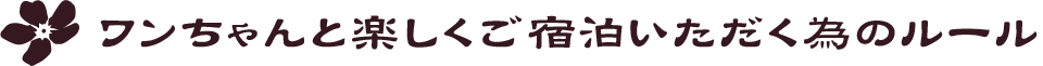 ペットと一緒にお泊り