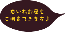 グループの皆様に大好評