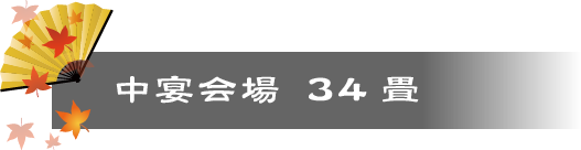 中宴会場 34畳