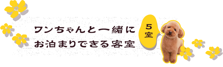 ワンちゃんと一緒にお泊りできる客室