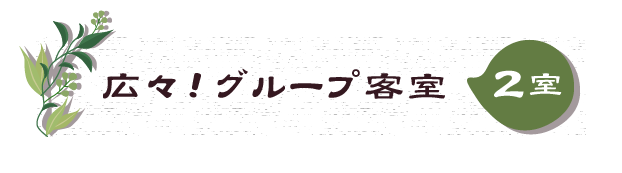 広々！グループ客室