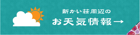 お天気情報はこちらから